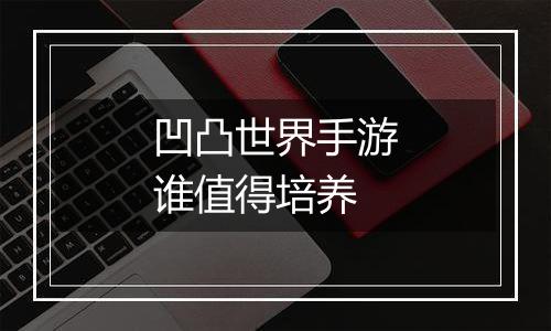 凹凸世界手游谁值得培养