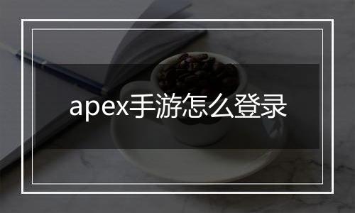 apex手游怎么登录