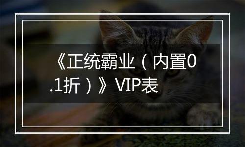 《正统霸业（内置0.1折）》VIP表