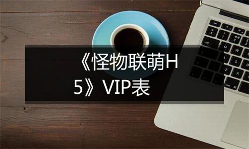 《怪物联萌H5》VIP表