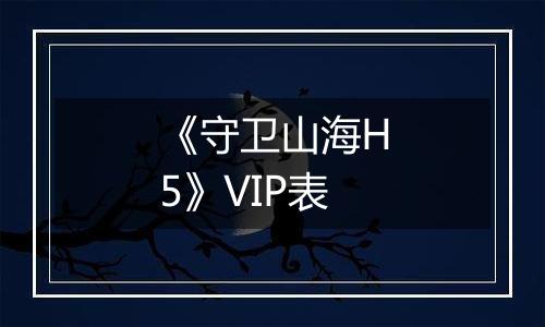 《守卫山海H5》VIP表