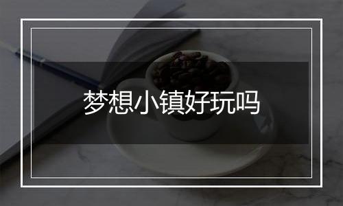 梦想小镇好玩吗