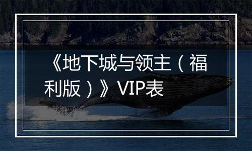 《地下城与领主（福利版）》VIP表