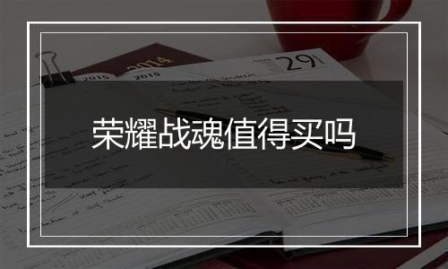 荣耀战魂值得买吗