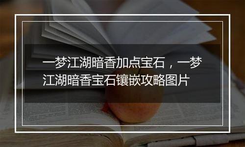 一梦江湖暗香加点宝石，一梦江湖暗香宝石镶嵌攻略图片