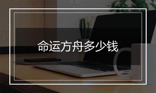 命运方舟多少钱