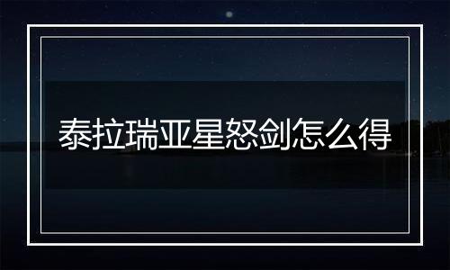 泰拉瑞亚星怒剑怎么得