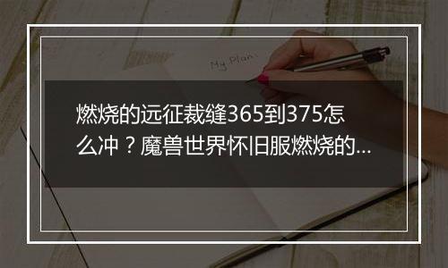 燃烧的远征裁缝365到375怎么冲？魔兽世界怀旧服燃烧的远征职业怎么选