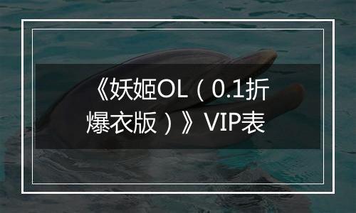 《妖姬OL（0.1折爆衣版）》VIP表