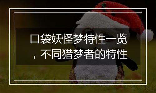 口袋妖怪梦特性一览，不同猎梦者的特性