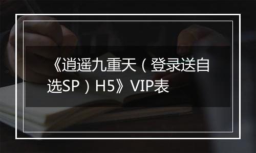 《逍遥九重天（登录送自选SP）H5》VIP表