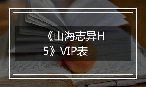《山海志异H5》VIP表