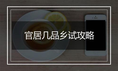 官居几品乡试攻略