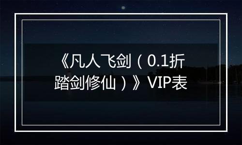 《凡人飞剑（0.1折踏剑修仙）》VIP表