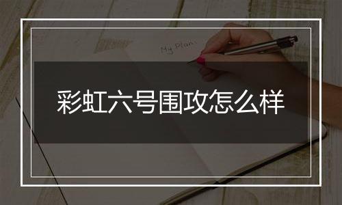 彩虹六号围攻怎么样