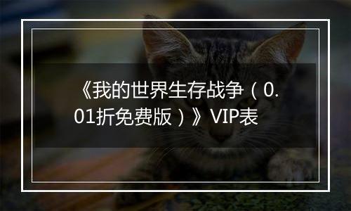 《我的世界生存战争（0.01折免费版）》VIP表