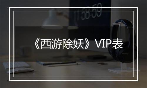 《西游除妖》VIP表