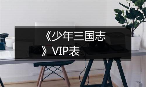 《少年三国志》VIP表