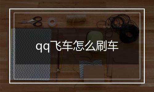 qq飞车怎么刷车