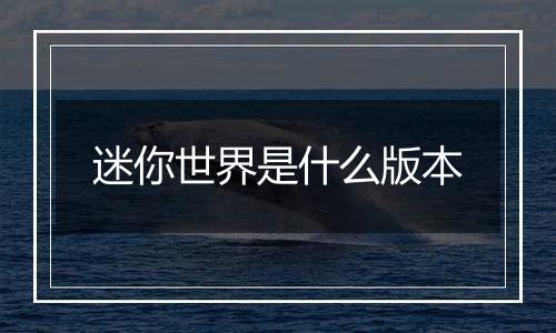 迷你世界是什么版本