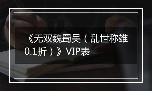 《无双魏蜀吴（乱世称雄0.1折）》VIP表