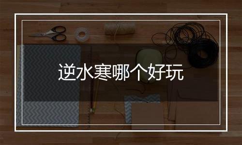 逆水寒哪个好玩
