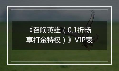 《召唤英雄（0.1折畅享打金特权）》VIP表