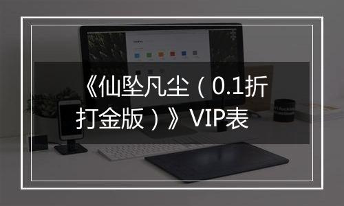 《仙坠凡尘（0.1折打金版）》VIP表