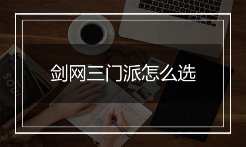 剑网三门派怎么选