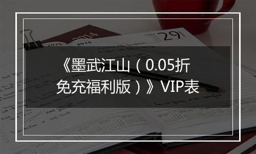 《墨武江山（0.05折免充福利版）》VIP表