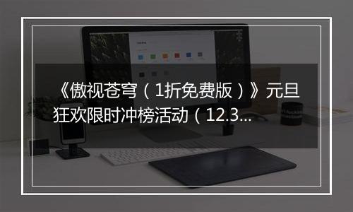 《傲视苍穹（1折免费版）》元旦狂欢限时冲榜活动（12.31-1.2）