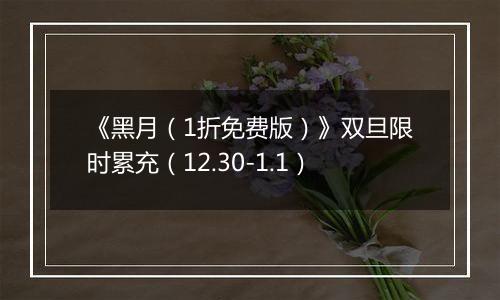 《黑月（1折免费版）》双旦限时累充（12.30-1.1）