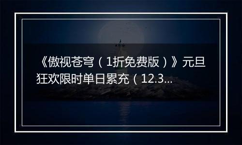 《傲视苍穹（1折免费版）》元旦狂欢限时单日累充（12.31-1.2）