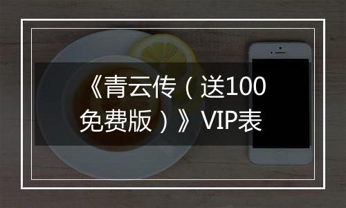 《青云传（送100免费版）》VIP表