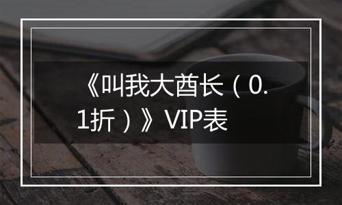 《叫我大酋长（0.1折）》VIP表