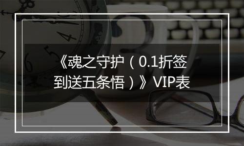 《魂之守护（0.1折签到送五条悟）》VIP表