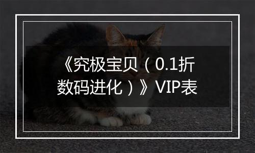 《究极宝贝（0.1折数码进化）》VIP表