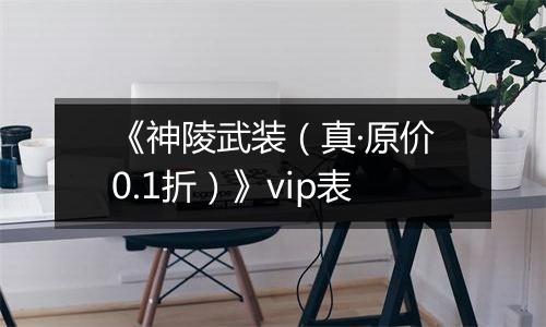 《神陵武装（真·原价0.1折）》vip表