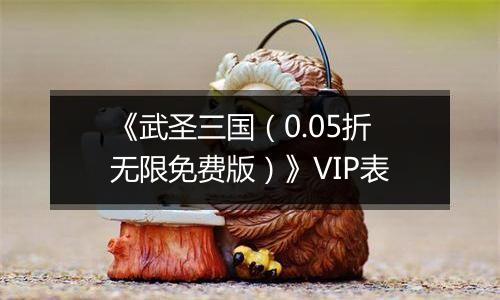 《武圣三国（0.05折无限免费版）》VIP表