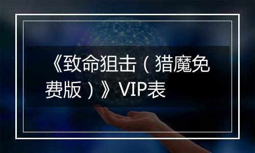 《致命狙击（猎魔免费版）》VIP表