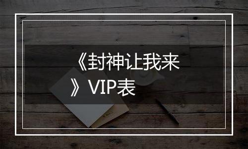 《封神让我来》VIP表