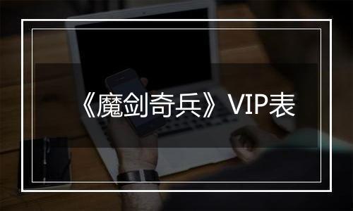 《魔剑奇兵》VIP表