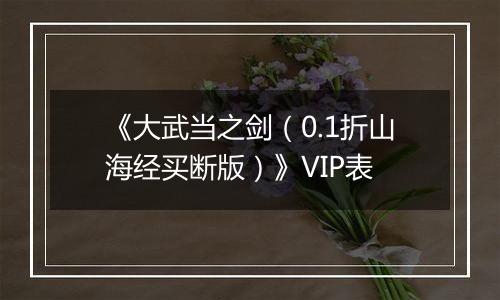 《大武当之剑（0.1折山海经买断版）》VIP表