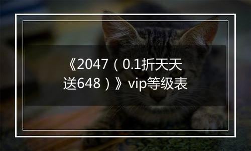 《2047（0.1折天天送648）》vip等级表