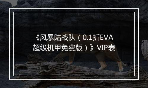 《风暴陆战队（0.1折EVA超级机甲免费版）》VIP表