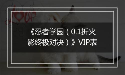 《忍者学园（0.1折火影终极对决）》VIP表