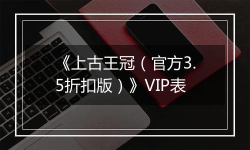 《上古王冠（官方3.5折扣版）》VIP表
