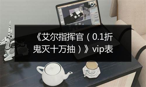 《艾尔指挥官（0.1折鬼灭十万抽）》vip表