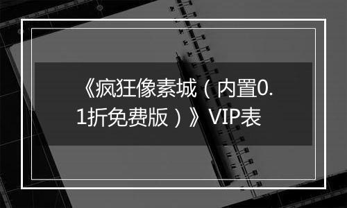 《疯狂像素城（内置0.1折免费版）》VIP表