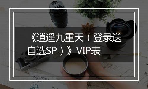 《逍遥九重天（登录送自选SP）》VIP表